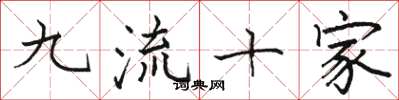 骆恒光九流十家楷书怎么写