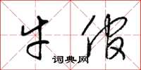 梁锦英牛倌草书怎么写