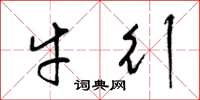 梁锦英牛行草书怎么写