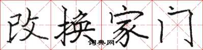 骆恒光改换家门楷书怎么写