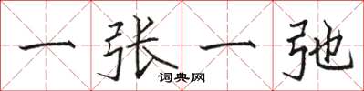骆恒光一张一弛楷书怎么写