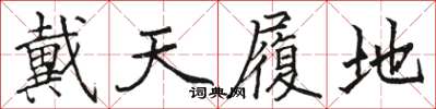 骆恒光戴天履地楷书怎么写
