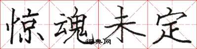 骆恒光惊魂未定楷书怎么写