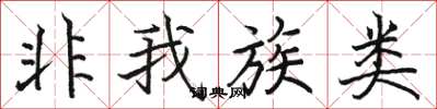 骆恒光非我族类楷书怎么写
