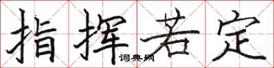 骆恒光指挥若定楷书怎么写