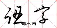 梁锦英认字草书怎么写