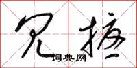 梁锦英冗扰草书怎么写