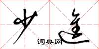 梁锦英少进草书怎么写