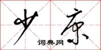 梁锦英少康草书怎么写