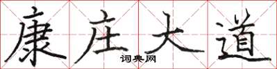 骆恒光康庄大道楷书怎么写