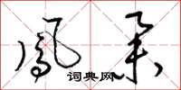 梁锦英凤举草书怎么写