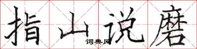 骆恒光指山说磨楷书怎么写