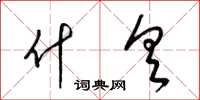 梁锦英什具草书怎么写