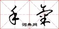 梁锦英手气草书怎么写