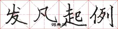 骆恒光发凡起例楷书怎么写