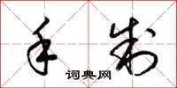 梁锦英手制草书怎么写
