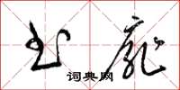 梁锦英书扉草书怎么写