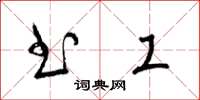 梁锦英书工草书怎么写