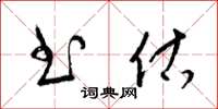 梁锦英书估草书怎么写