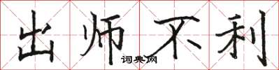 骆恒光出师不利楷书怎么写