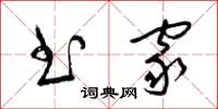 梁锦英书家草书怎么写