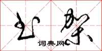 梁锦英书架草书怎么写