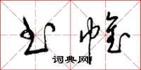 梁锦英书帷草书怎么写