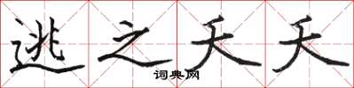 骆恒光逃之夭夭楷书怎么写