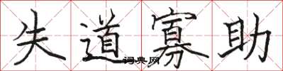 骆恒光失道寡助楷书怎么写