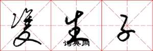 梁锦英双生子草书怎么写
