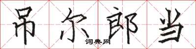 骆恒光吊尔郎当楷书怎么写