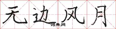 骆恒光无边风月楷书怎么写