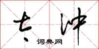 梁锦英太冲草书怎么写