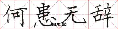 骆恒光何患无辞楷书怎么写