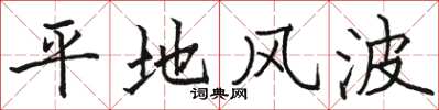 骆恒光平地风波楷书怎么写