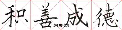 骆恒光积善成德楷书怎么写