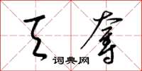 梁锦英天夺草书怎么写