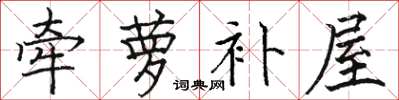 骆恒光牵萝补屋楷书怎么写