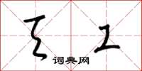 梁锦英天工草书怎么写