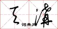 梁锦英天沟草书怎么写