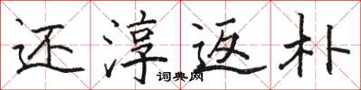 骆恒光还淳返朴楷书怎么写