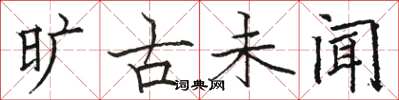 骆恒光旷古未闻楷书怎么写