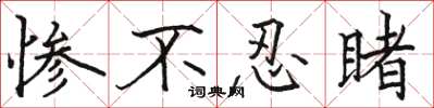 骆恒光惨不忍睹楷书怎么写