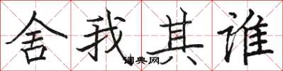 骆恒光舍我其谁楷书怎么写
