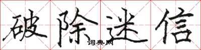 骆恒光破除迷信楷书怎么写