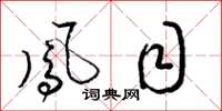 梁锦英凤目草书怎么写
