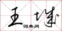 梁锦英王城草书怎么写