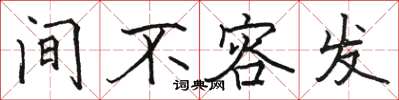骆恒光间不容发楷书怎么写