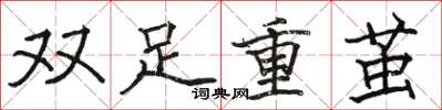 骆恒光双足重茧楷书怎么写