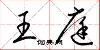 梁锦英王庭草书怎么写